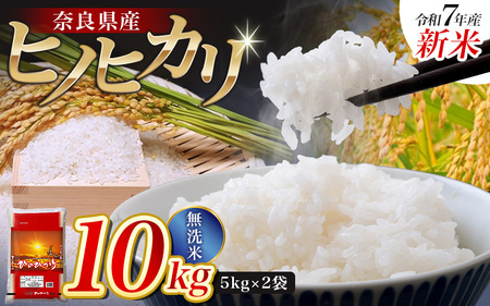 【令和7年産米】無洗米 奈良県産 ヒノヒカリ 10kg（5kg×2袋）／ 新米 全農パールライス 米 お米 白米 国産 奈良県 葛城市 こめ コメ ライス ご飯 ごはん ふっくら もちもち つやつや おいしい 美味しい 贈り物 国産 特産品 産地直送 数量限定 人気 おすすめ 10キロ 【prr002A】