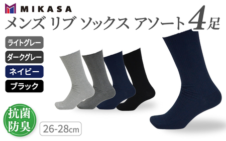 メンズ リブ 大きい サイズ 26-28cm 4足組 アソート ／ 日本製 抗菌 防臭 紳士 靴下 ソックス ライトグレー ダークグレー ネイビー ブラック ビジネス ふるさと納税 奈良県 葛城市【mika027】