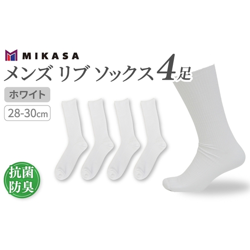メンズ リブ 大きい サイズ 28-30cm 4足組 ホワイト ／ 日本製 抗菌 防臭 紳士 靴下 ソックス ビジネス カジュアル SEKマーク 取得 ふるさと納税 奈良県 葛城市【mika028】