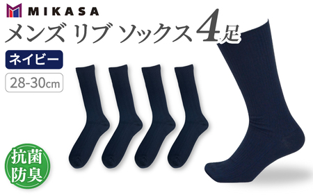 メンズ リブ 大きい サイズ 28-30cm 4足組 ネイビー ／ 日本製 抗菌 防臭 紳士 靴下 ソックス ビジネス カジュアル SEKマーク 取得 ふるさと納税 奈良県 葛城市【mika031】