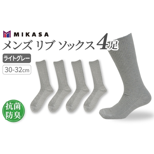メンズ リブ 大きい サイズ 30-32cm 4足組 ライトグレー ／ 日本製 抗菌 防臭 紳士 靴下 ソックス ビジネス カジュアル SEKマーク 取得 ふるさと納税 奈良県 葛城市【mika035】