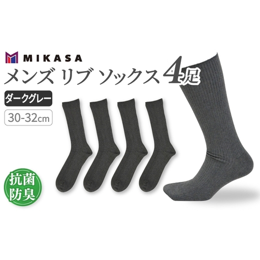 メンズ リブ 大きい サイズ 30-32cm 4足組 ダークグレー ／ 日本製 抗菌 防臭 紳士 靴下 ソックス ビジネス カジュアル SEKマーク 取得 ふるさと納税 奈良県 葛城市【mika036】