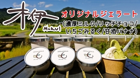 （冷凍） 木伊 オリジナル ジェラート 定番 人気4種8個入 ／ Coco-Make葛城 濃厚ミルク リッチチョコ いちごミルク 甘酒バナナ 奈良県 葛城市