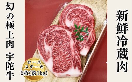 (チルド)宇陀牛 黒毛和牛 特選ロース 厚切ステーキ 2枚入約1kg/冷蔵発送 新鮮なお肉 通が頼む牛 肉通が通う 美味いブランド牛 奈良県 宇陀市 菟田野 山繁