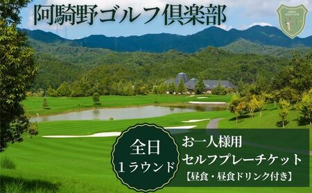 阿騎野ゴルフ倶楽部　1Rセルフプレーチケット　/　ゴルフ場　利用権　奈良県　宇陀市　全日