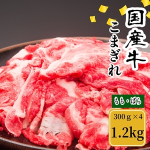 (冷凍) 国産牛 こまぎれ 1200g / 金井畜産 焼肉 バーベキュー キャンプ アウトドア 父の日 母の日 奈良県 宇陀市 お中元 贈答用 贈り物 暑中見舞い お土産 お歳暮 内祝い 美味しい部位 送料無料 ふるさと納税