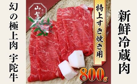 (チルド)宇陀牛　黒毛和牛　特上すき焼き用　約800g／冷蔵発送　レア　新鮮なお肉　人気なお肉　生肉　マニアックなブランド牛　奈良県　宇陀市　菟田野　山繁