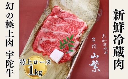 (チルド)宇陀牛　黒毛和牛　特上ロース　すき焼き用　約1000g／冷蔵発送　新鮮なお肉　知る人ぞ知る名牛　肉通が頼む名牛　良質な肉　奈良県　宇陀市　菟田野　山繁