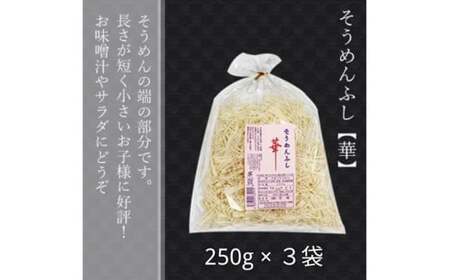 無添加 三輪素麺 ふし 華 250g 3袋 麺愛好家に大人気 / 芳岡 特産 二昼夜寒作り製法 三輪そうめん 手延べ 味噌汁 にゅうめん 奈良県 宇陀市 父の日 母の日 引越し 贈答