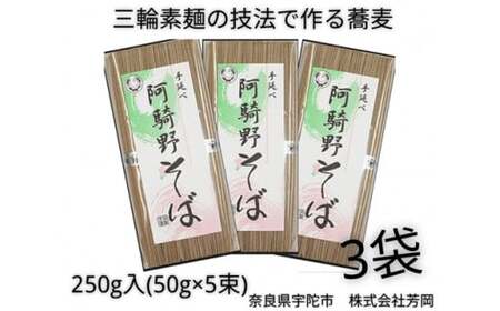 無添加 阿騎野そば 個包装 250g (50g×5束) 3袋 / 芳岡 三輪素麺 製法で作る 手延べ 蕎麦 温かい麺 かけそば ざるそば 奈良県 宇陀市 父の日 母の日 引越し 贈答