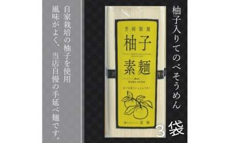 無添加 三輪素麺 柚子 個包装 250g (50g×5束) 3袋 / 芳岡 手延べそうめん 職人の技 そうめん 保存食 備蓄 にゅうめん 温かい麺 大和 奈良県 宇陀市 父の日 母の日 引越し 贈答