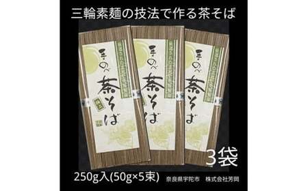 無添加 茶そば 個包装 250g (50g×5束) 3袋 / 芳岡 三輪素麺 製法で作る 手延べ 蕎麦 職人の技 温かい麺 かけそば 冷ざるそば 奈良県 宇陀市 父の日 母の日 引越し 贈答