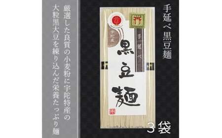 無添加 黒豆麺 個包装 250g (50g×5束) 3袋 / 芳岡 芳岡の手延べ麺 職人の技 温かい麺 冷麺 コシ 保存食 備蓄品 宇陀 黒豆 奈良県 宇陀市 父の日 母の日 引越し 贈答