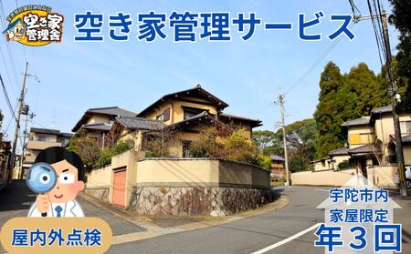 空き家管理サービス 屋内外 年３回 / 空き家管理舎 宇陀フリーダム ふるさと納税 実家管理 清掃 片付け 奈良県 宇陀市