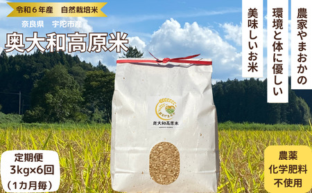 自然栽培米 ★定期便 毎月6回★新米 [令和6年産 ]玄米 3kg 9月末より順次発送/自然栽培米 新米 令和6年産 玄米 農家やまおか 無農薬 国産 お米 奈良県 宇陀市 送料無料 ふるさと納税 新米