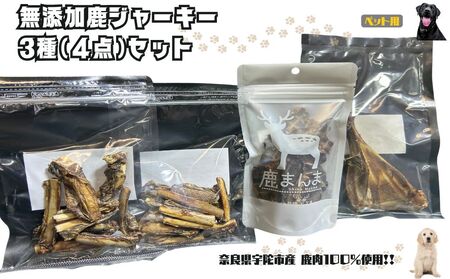 奈良県宇陀市産ペット用無添加鹿ジャーキー3種(4点)セット/ ふるさと納税 鹿肉 ジャーキー おやつ 犬 食品乾燥機 無添加 国産 奈良県 宇陀市