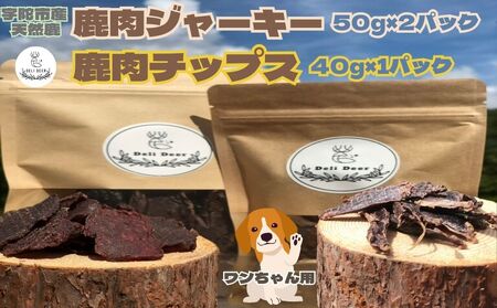 奈良県 宇陀市産 天然 鹿肉ジャーキー、チップス詰め合わせ(鹿肉ジャーキー50g×2,チップス40g×1)/ あいむふぁっと ふるさと納税 高たんぱく 低脂肪 低カロリー おやつ 犬 散歩 無添加 国産 送料無料 奈良県 宇陀市