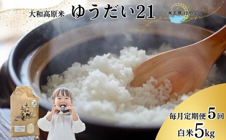 [毎月定期便5回]令和6年産 大和高原米 ゆうだい21 白米5kg / ふるさと納税 米 こめ お米 お取り寄せ 美味しい ブランド オススメ 産地 大和高原 精米済 送料無料 定期便 奈良県 宇陀市 令和6年 新米 白米 ゆうだい21 工房はやし