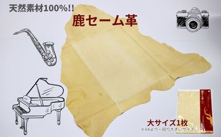 鹿セーム革(大サイズ)/ 奈良産業株式会社 セーム革 クロス メガネ ピアノ 楽器 楽器拭き 鹿 送料無料 奈良県 宇陀市 ふるさと納税