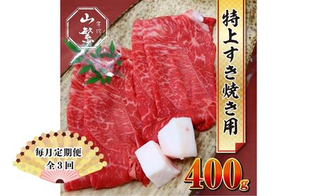 [毎月定期便 3回]特産 認定肉 宇陀牛 国産 黒毛和牛 特上 すき焼 約400g チルド / 宇陀 山繁 ふるさと納税 牛肉 人気 BBQ 焼きしゃぶ キャンプ 寄付 ランキング おすすめ グルメ 肉 返礼品 送料無料