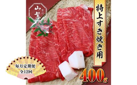 [毎月定期便12回]特産 認定肉 宇陀牛 国産 黒毛和牛 特上 すき焼 約400g チルド / 宇陀 山繁 ふるさと納税 牛肉 人気 BBQ 焼きしゃぶ キャンプ 寄付 ランキング おすすめ グルメ 肉 返礼品 送料無料