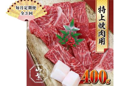 [毎月定期便全3回]特産 認定肉 宇陀牛 国産 黒毛和牛 特上 焼肉 約400g チルド / 宇陀 山繁 ふるさと納税 牛肉 レア 人気 バーベキュー キャンプ 寄付 ランキング おすすめ グルメ 肉 返礼品 送料無料