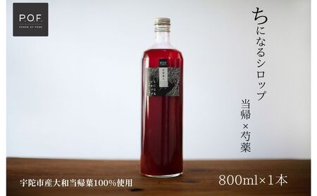 ちになるシロップ 大和当帰×芍薬 800ml 1本/POWER OF FOOD ふるさと納税 芍薬 シロップ 瓶 ガラス瓶 国産 食材 炭酸 大和当帰葉 有機 お湯割り 甜菜糖 ハチミツ はちみつ 送料無料 ち 奈良県 宇陀市