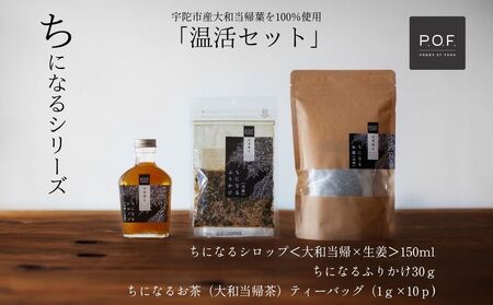大和当帰葉商品「ちになるシリーズ」温活セット /POWER OF FOOD ふるさと納税 生姜 シロップ 瓶 ガラス瓶 国産 食材 炭酸 大和当帰葉 有機 お湯割り 甜菜糖 ハチミツ ふりかけ お茶 ご飯 はちみつ 送料無料 ち 奈良県 宇陀市