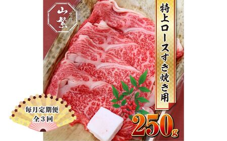 [毎月定期便全3回 ]名産 認定肉 宇陀牛 国産 黒毛和牛 特上 ロース すき焼き 約250g チルド / 宇陀 山繁 ふるさと納税 牛肉 人気 ギフト 寄付 ランキング おすすめ グルメ 肉 返礼品