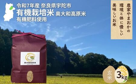 [令和7年産・先行予約]有機栽培米 令和6年産 玄米 奥大和高原米 3kg / ふるさと納税 無農薬 米 お米 こめ コメ 国産 新米 玄米 農家やまおか 奈良県 宇陀市