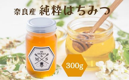 奈良産純粋はちみつ300g/ むろうはちみつ 66832 室生 国産 蜂蜜 ハニー ギフト お取り寄せ ふくさきわう 奈良県 宇陀市 ふるさと納税