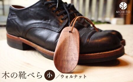 木の靴べら 小 1個/ くつべら ウォルナット ギフト 木工品 おしゃれ 暮らし 天然木 MORITO 森庄銘木 奈良県 宇陀市 ふるさと納税