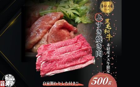 黒毛和牛めす牛 上すき焼き肉 もも・バラ組み合わせ 500g 自家製わりした付き / すき焼き ふるさと納税 黒毛和牛 もも肉 バラ肉 牛肉 お中元 お歳暮 正月 ギフト 和牛 食べ物 奈良県 宇陀市 福寿館