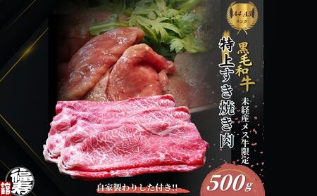 黒毛和牛めす牛 特上すき焼き肉 もも・バラ組み合わせ 500g 自家製わりした付き / すき焼き ふるさと納税 黒毛和牛 もも肉 バラ肉 牛肉 お中元 お歳暮 正月 ギフト 和牛 食べ物 奈良県 宇陀市 福寿館