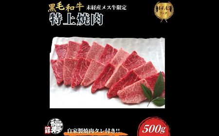 黒毛和牛めす牛 特上焼肉 500g 自家製焼肉のたれ付 / ふるさと納税 焼肉 ギフト セット 食材 黒毛和牛 モモ ミスジ イチボ 希少 牛肉 肉 お中元 お歳暮 正月 和牛 食べ物 奈良県 宇陀市 福寿館