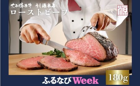 [ふるなびWEEK対象](冷凍)大和榛原牛 ローストビーフ( オリジナル )ロースト 180g FN-Limited /ふるさと納税 和牛 ロースト 父の日 母の日 ギフト 黒毛和牛 A5等級 お中元 暑中見舞い お土産 正月 奈良県 宇陀市 うし源 本店