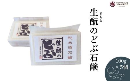 生酛のどぶ石鹸 5つセット/ せっけん 日本酒 酒 地酒 酒蔵 久保本家酒造 奈良県 宇陀市 ふるさと納税