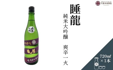 睡龍 純米大吟醸 爽辛一火 720ml/ 日本酒 酒 地酒 酒蔵 晩酌 久保本家酒造 奈良県 宇陀市 ふるさと納税