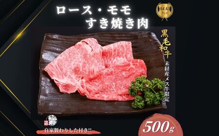 黒毛和牛めす牛 ロース・ももすき焼き肉 500g 自家製わりした付き /すき焼き ふるさと納税 黒毛和牛 ロース もも 肉 バラ肉 牛肉 お中元 お歳暮 正月 ギフト 和牛 食べ物 奈良県 宇陀市 福寿館