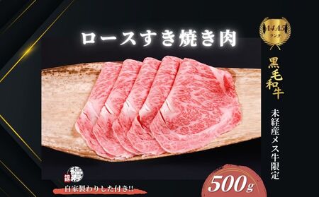 黒毛和牛めす牛 ロース すき焼き肉 500g 自家製わりした付き /すき焼き ふるさと納税 黒毛和牛 肉 牛肉 お中元 お歳暮 正月 ギフト 和牛 食べ物 奈良県 宇陀市 福寿館