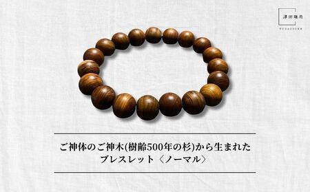 御神体の御神木(樹齢500年の杉)から生まれたブレスレット[ノーマル]/ アクセサリー 木製 水晶 お守り 津田瑞苑 奈良県 宇陀市 ふるさと納税