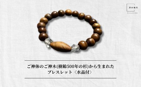 御神体の御神木(樹齢500年の杉)から生まれたブレスレット[水晶付]/ アクセサリー 木製 水晶 お守り 津田瑞苑 奈良県 宇陀市 ふるさと納税