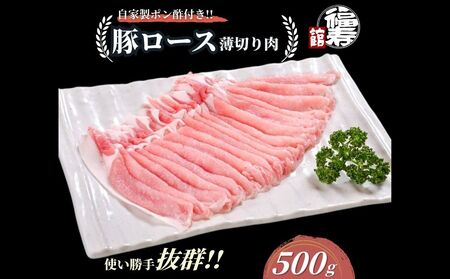 国産上規格 豚ロース 薄切り肉 500g 自家製ポン酢付き /しゃぶしゃぶ 肉 お中元 お歳暮 正月 ギフト ご飯 ごはん 食べ物 奈良県 宇陀市 福寿館