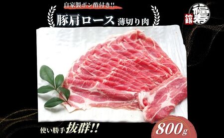 国産上規格 豚肩ロース 薄切り肉 800g 自家製ポン酢付き /しゃぶしゃぶ 肉 お中元 お歳暮 正月 ギフト ご飯 ごはん 食べ物 奈良県 宇陀市 福寿館