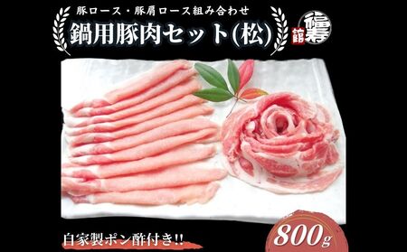 国産上規格 鍋用 豚肉セット(松) 800g 自家製ポン酢付き /ふるさと納税 ロース 肩ロース しゃぶしゃぶ 肉 お中元 お歳暮 正月 ギフト ご飯 ごはん 食べ物 奈良県 宇陀市 福寿館