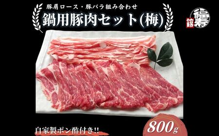 国産上規格 鍋用 豚肉セット(梅) 800g 自家製ポン酢付き /ふるさと納税 肩ロース 豚バラ しゃぶしゃぶ 肉 お中元 お歳暮 正月 ギフト ご飯 ごはん 食べ物 奈良県 宇陀市 福寿館