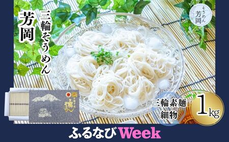 [ふるなびWEEK対象]三輪そうめん 芳岡 細物 1kg 紙箱 FN-Limited / 手延べ 麺 そうめん 素麺 奈良県 宇陀市 ふるさと納税 | そうめん そうめん そうめん そうめん そうめん そうめん そうめん そうめん