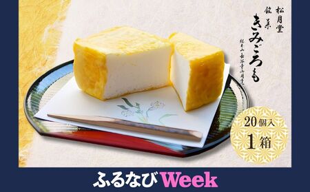 [ふるなびWEEK対象]松月堂 銘菓 きみごろも 20個入1箱 冷蔵 FN-Limited / 和菓子 和菓子屋 お取り寄せ 老舗 銘菓 松月堂 奈良県 宇陀市 ふるさと納税