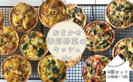 [ 4個入 ]おまかせ季節野菜のキッシュセット[箱入り]/ 野菜 キッシュ 冷凍 手土産 ギフト ご褒美 厳選素材 abc 奈良県 宇陀市 ふるさと納税