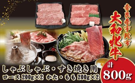 [冷凍]大和牝牛 しゃぶしゃぶ・すき焼き用 800g /太田家 和牛 牛肉 しゃぶしゃぶ しゃぶ すき焼き お弁当 父の日 お中元 贈答用 贈り物 暑中見舞い お土産 お歳暮 美味しい部位 奈良県 宇陀市 ふるさと納税